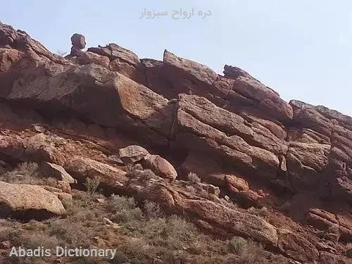 دره ارواح سبزوار